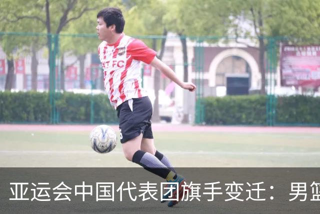亚运会中国代表团旗手变迁：男篮回归与多元趋势