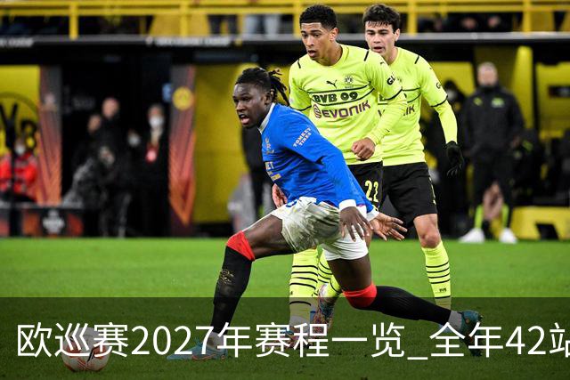 欧巡赛2027年赛程一览 全年42站中国共三场比赛