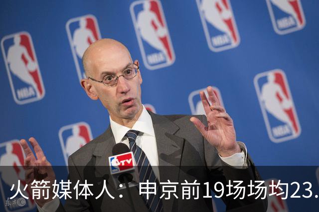 火箭媒体人：申京前19场场均23.1+9.1+7.1 但被艾顿打爆无法接受